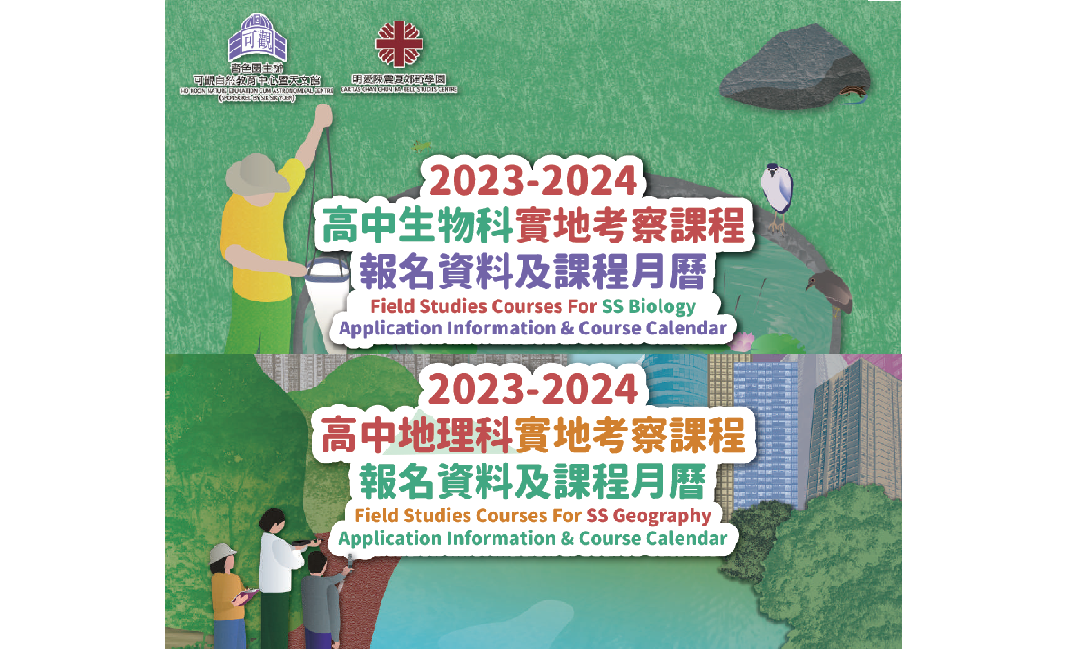2023-2024 生物科及地理科考察課程