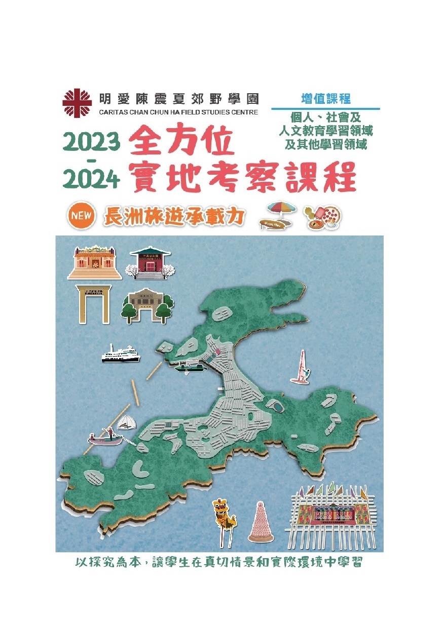 2023-24全方位實地考察課程報名