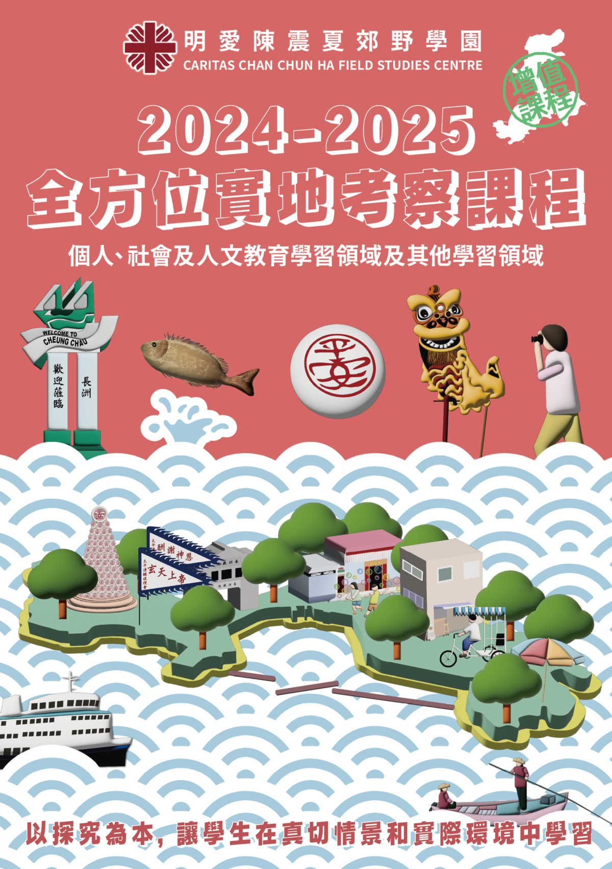 2024-25全方位實地考察課程報名