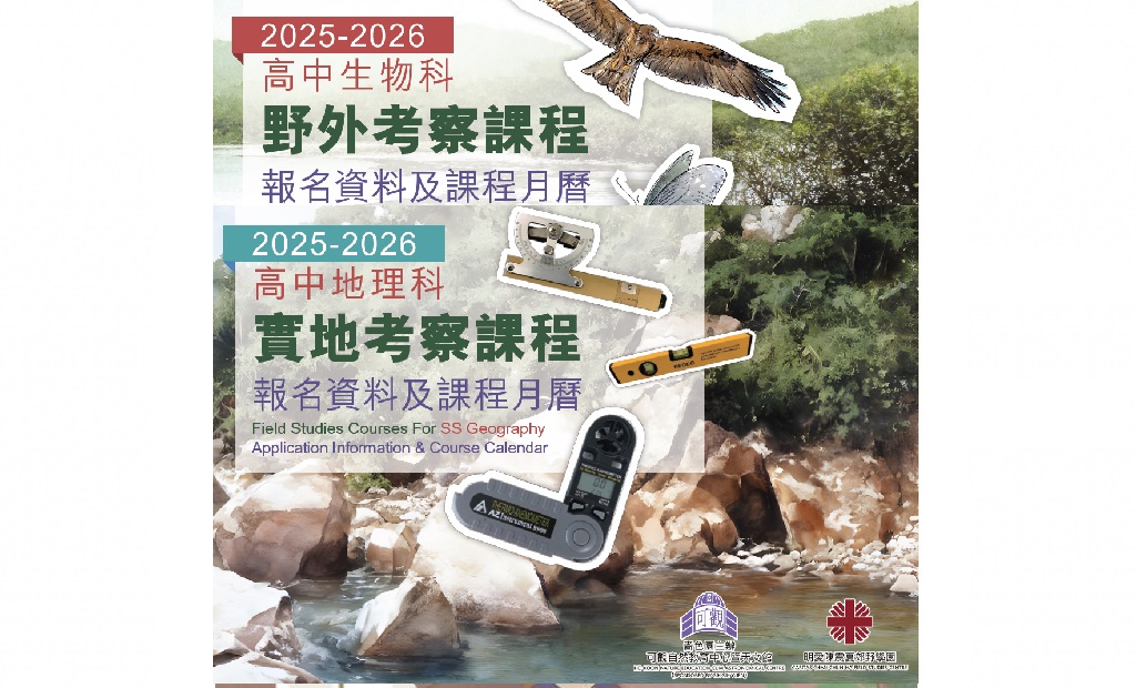 2025-2026學年生物科及地理科考察課程