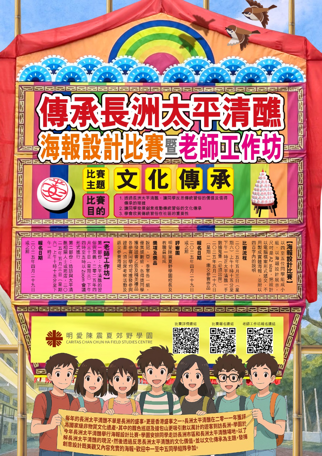 傳承長洲太平清醮海報設計比賽暨老師工作坊