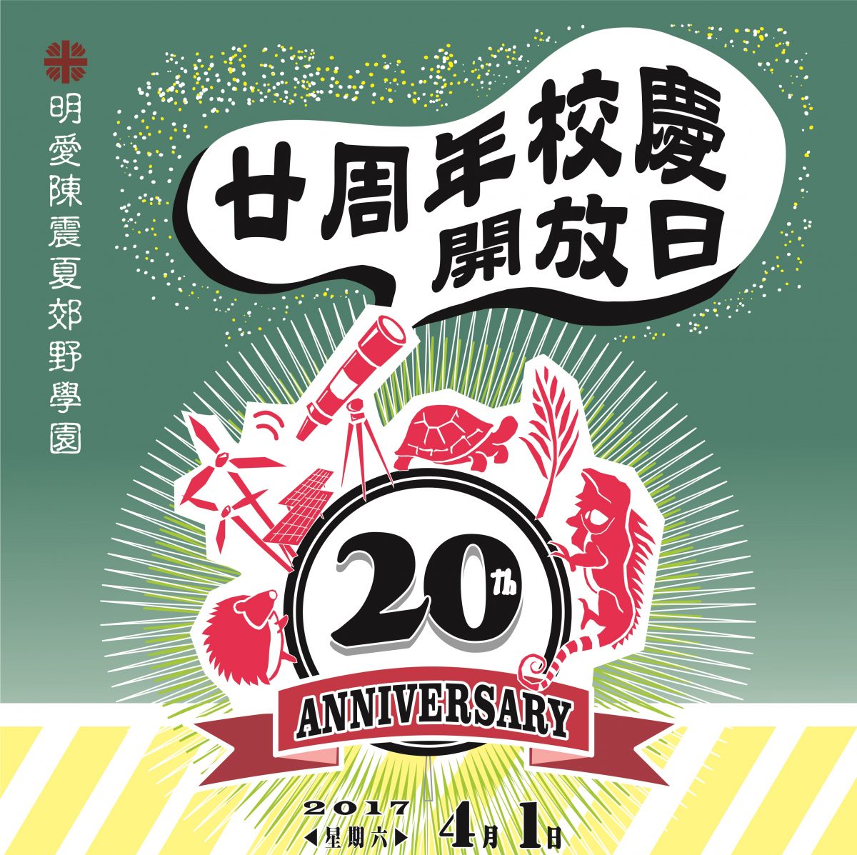 20周年校慶開放日