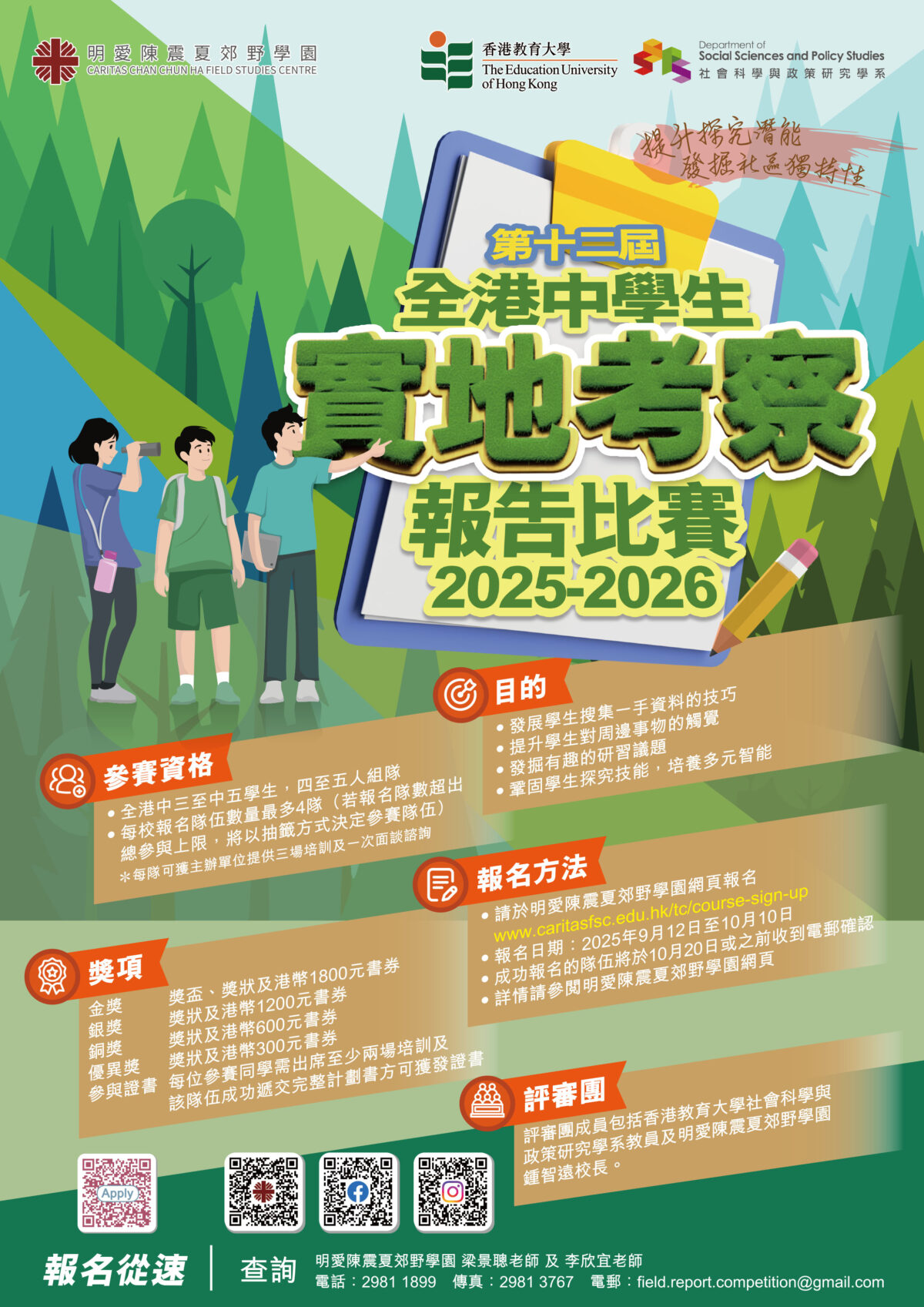 Fieldwork Report Competition for Secondary School 2025-26