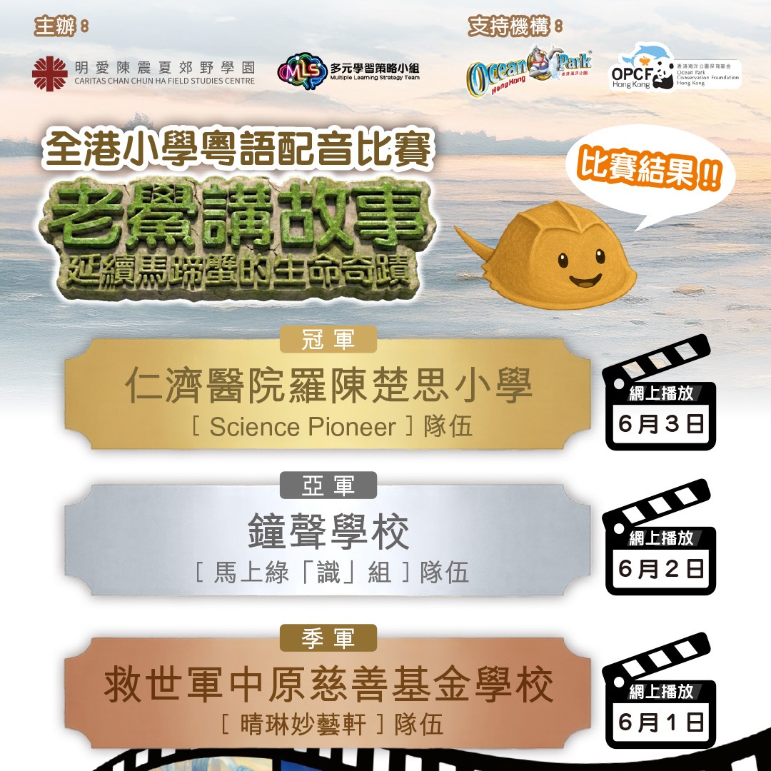 2026全港小學粵語配音比賽《老鱟講故事：延續馬蹄蟹的生命奇蹟》得獎名單正式揭曉！