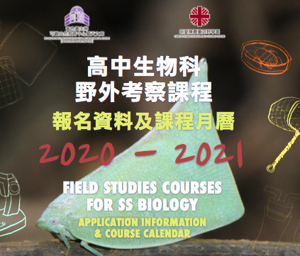 2020-2021年度生物科野外考察課程報名