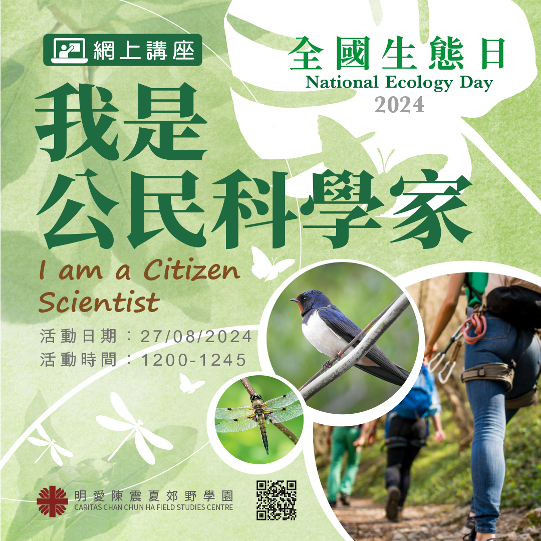 全國生態日2024-我是公民科學家-正方