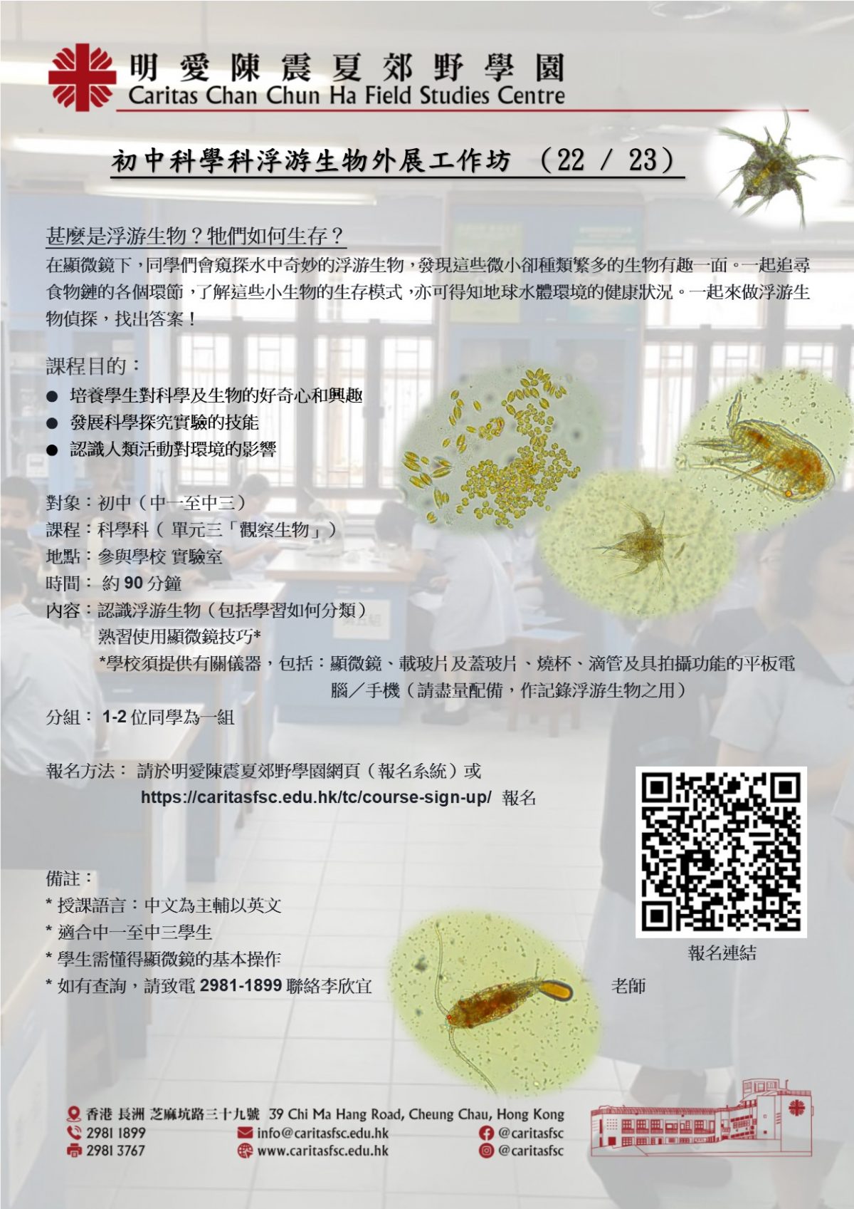 初中科學科浮游生物外展工作坊 （22 / 23）