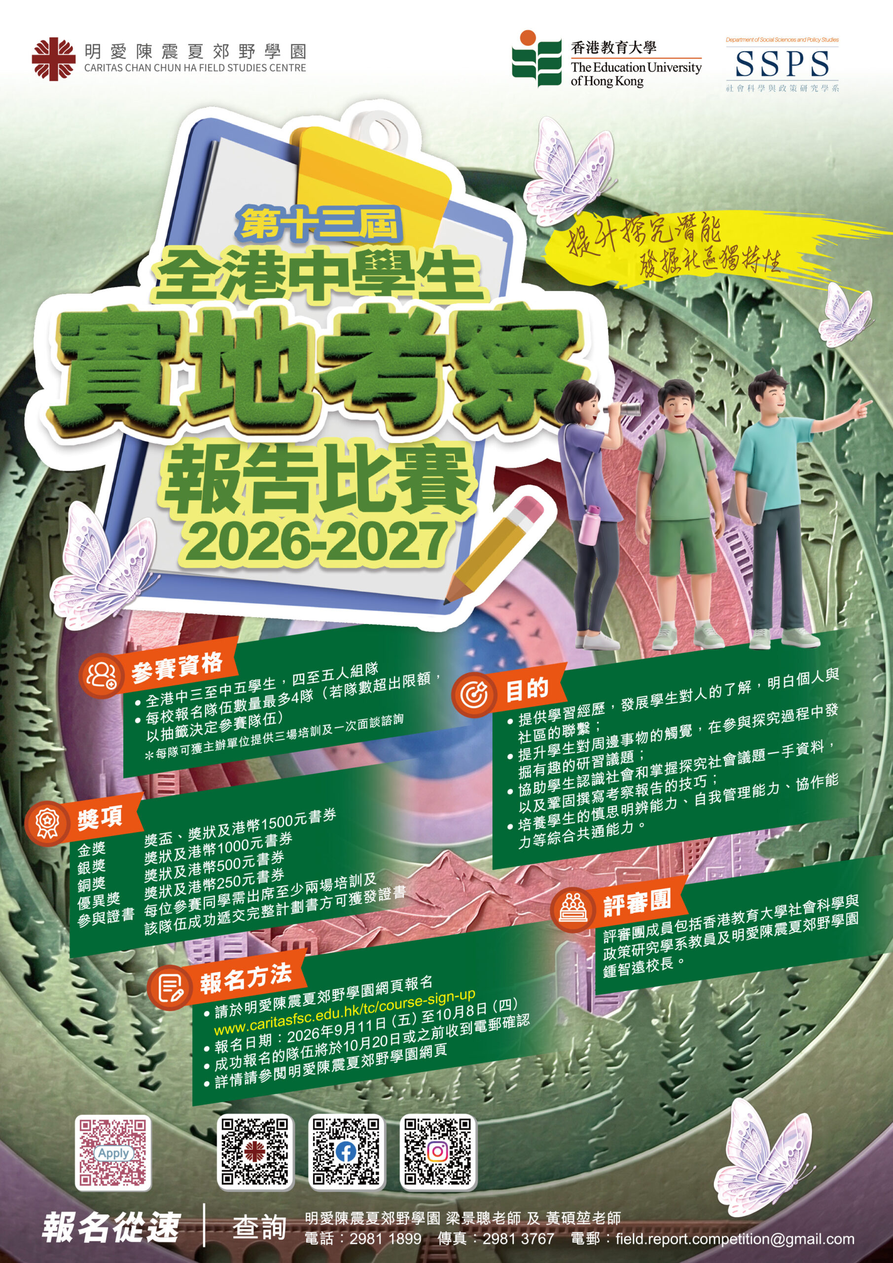 2026-27-全港中學生實地考察報告比賽-a3b-output