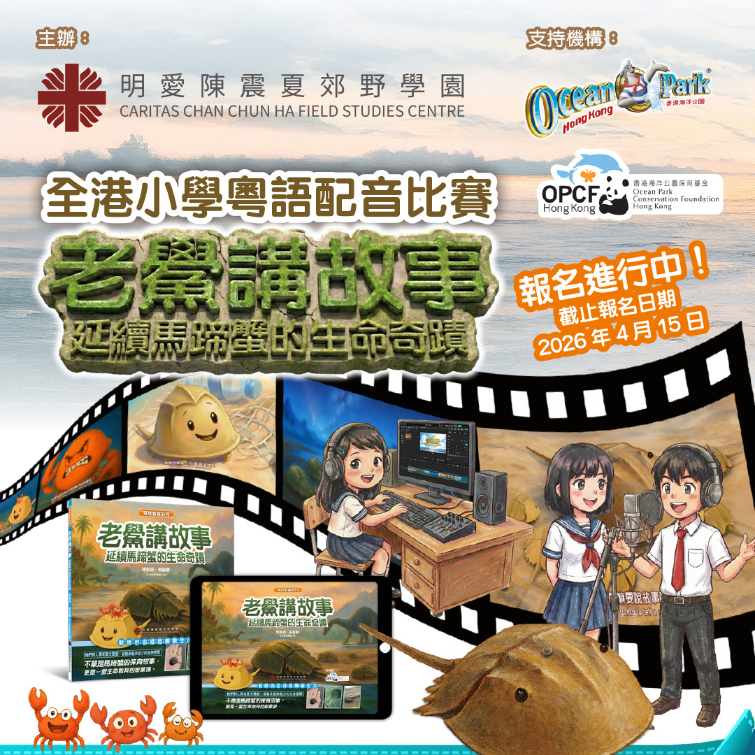 全港小學粵語配音比賽《老鱟講故事：延續馬蹄蟹的生命奇蹟》