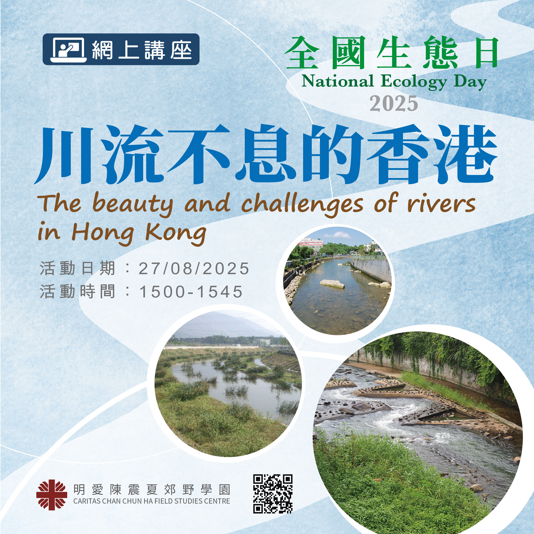 全國生態日2025-川流不息的香港-正方