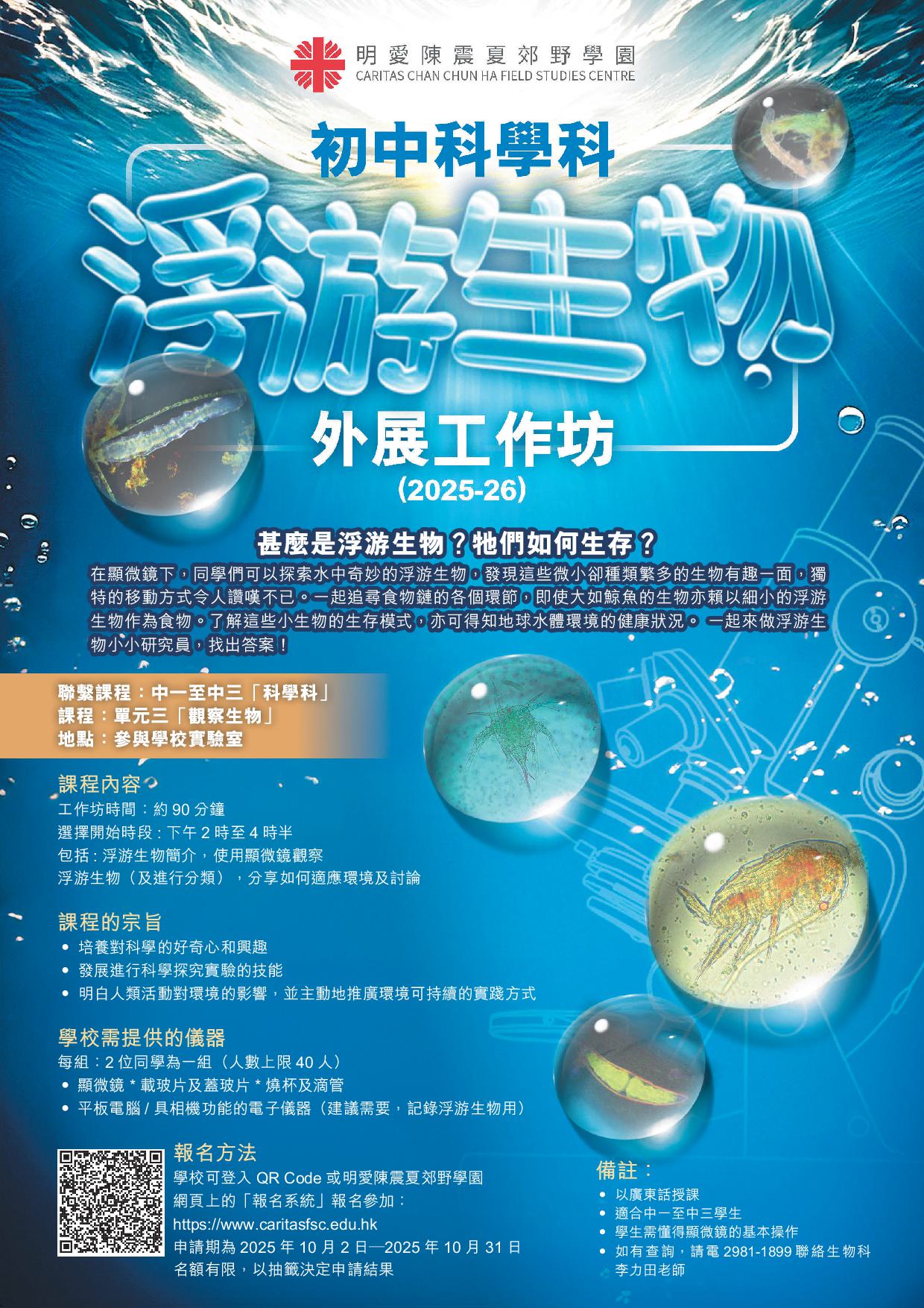 初中科學科浮游生物外展工作坊25-26