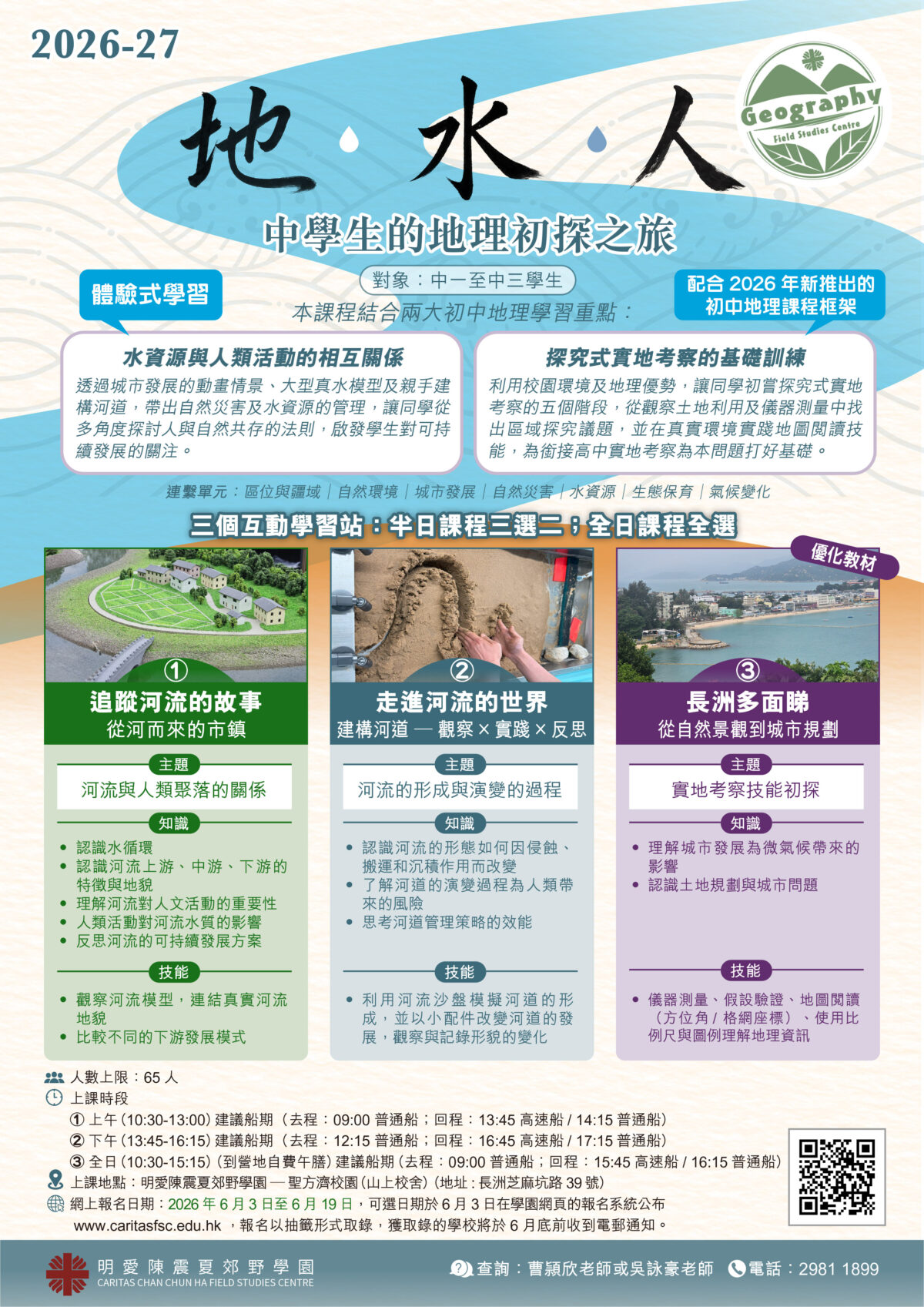 2026-2027 初中地理課程報名